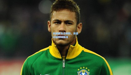 关键破发点制胜，新星闪耀网球赛场