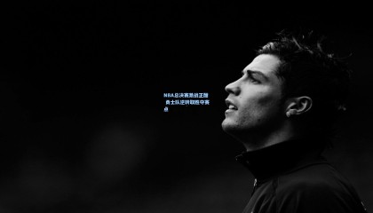 NBA总决赛激战正酣 勇士队逆转取胜夺赛点