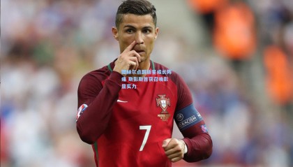 图赫尔点醒新星成长阵痛 斯彭斯首获召唤彰显实力