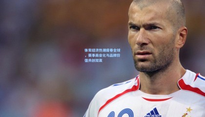 体育经济热潮席卷全球，赛事商业化与品牌价值共创双赢