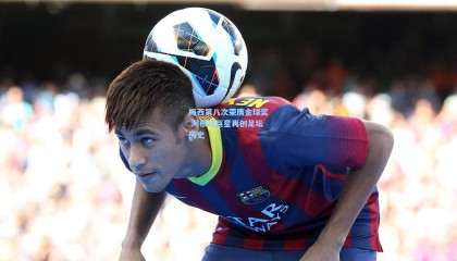 梅西第八次荣膺金球奖 阿根廷巨星再创足坛历史