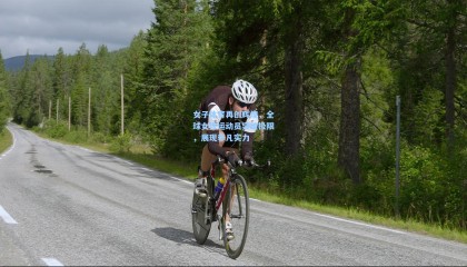 女子体育再创辉煌，全球女性运动员突破极限，展现非凡实力