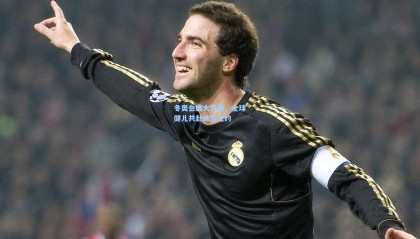 冬奥会盛大开幕，全球健儿共赴冰雪之约