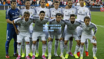 综合格斗巨星卫冕战引爆全球，激烈对决展现格斗艺术巅峰