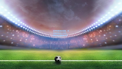 意甲联赛激战正酣，尤文图斯绝杀AC米兰，国际米兰领跑积分榜