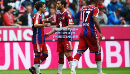 库尔图瓦赛后敲响警钟，进攻三区失球过快，下半场禁区犯规险酿苦果