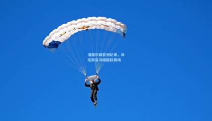 潘展乐破亚洲纪录，泳坛新星闪耀国际赛场