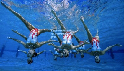 欧冠半决赛激战正酣，豪门对决引爆全球球迷热情