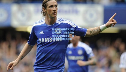 阿尔特塔赛后盛赞球队坚韧精神，为道曼和安诺斯感到无比自豪，诸多积极因素照亮前路