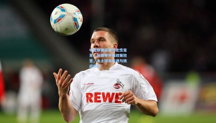 中超联赛迎来历史性变革，新赛季外援政策放宽，本土球员机遇与挑战并存