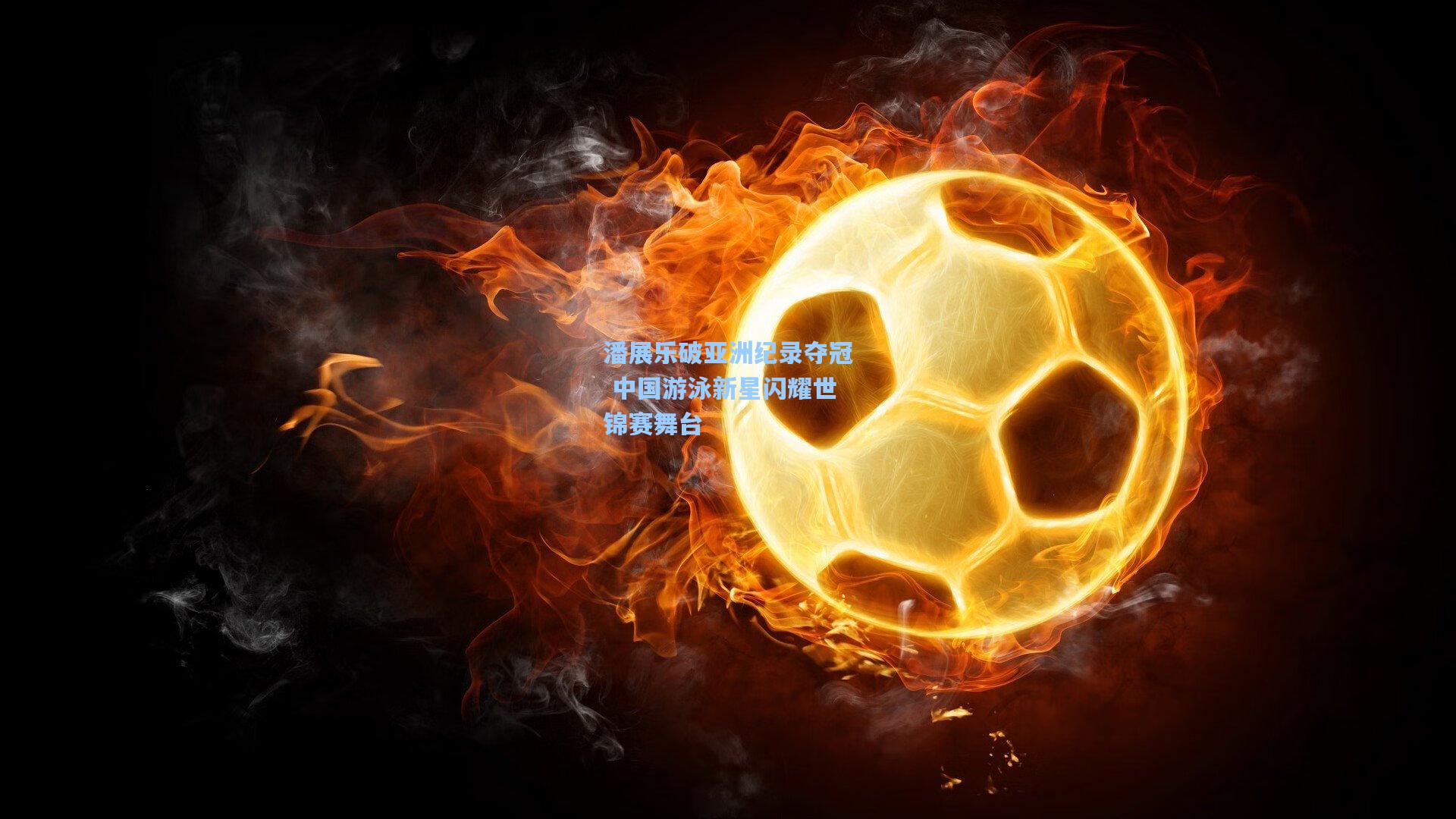 潘展乐破亚洲纪录夺冠 中国游泳新星闪耀世锦赛舞台