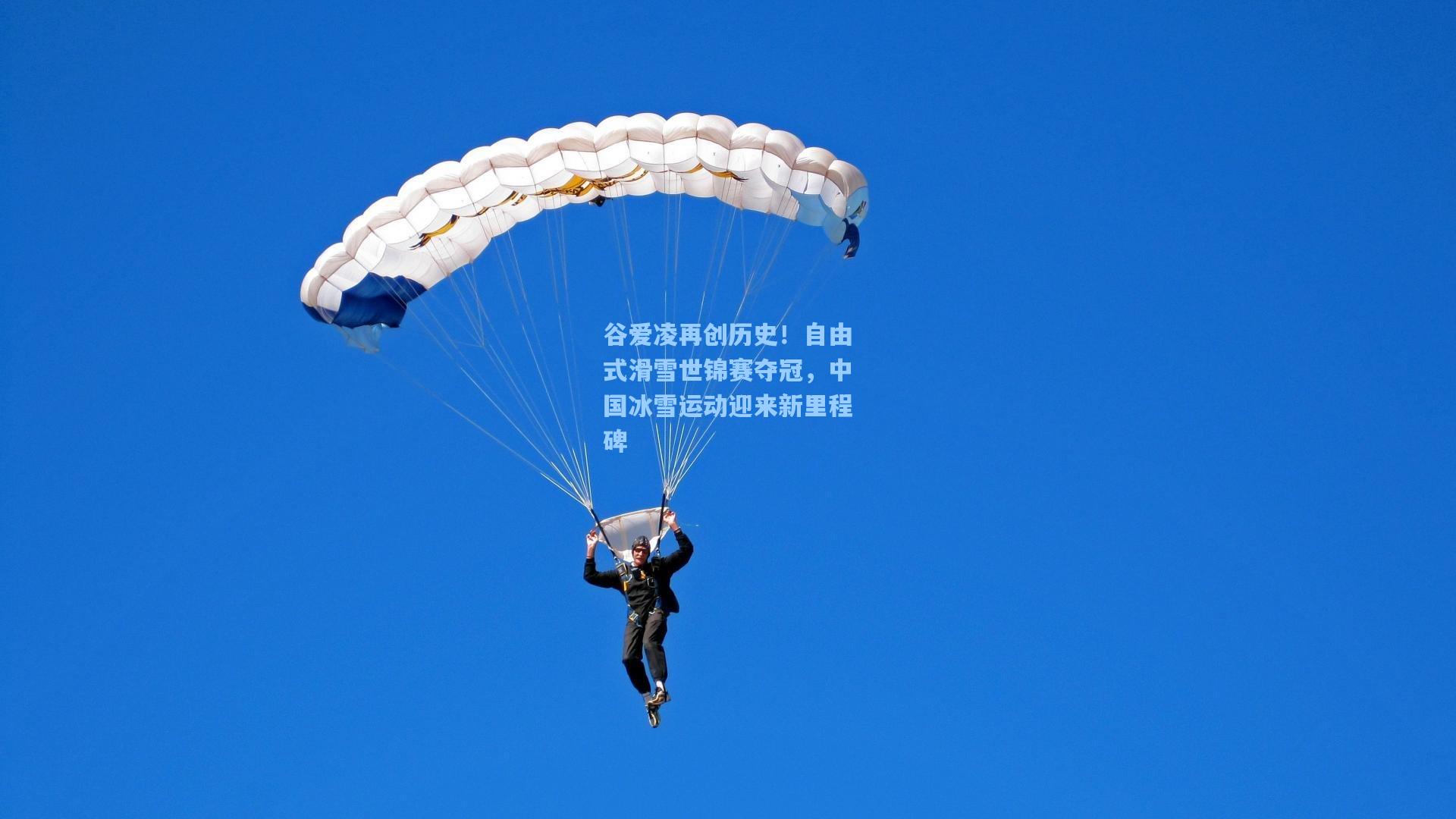 谷爱凌再创历史！自由式滑雪世锦赛夺冠，中国冰雪运动迎来新里程碑