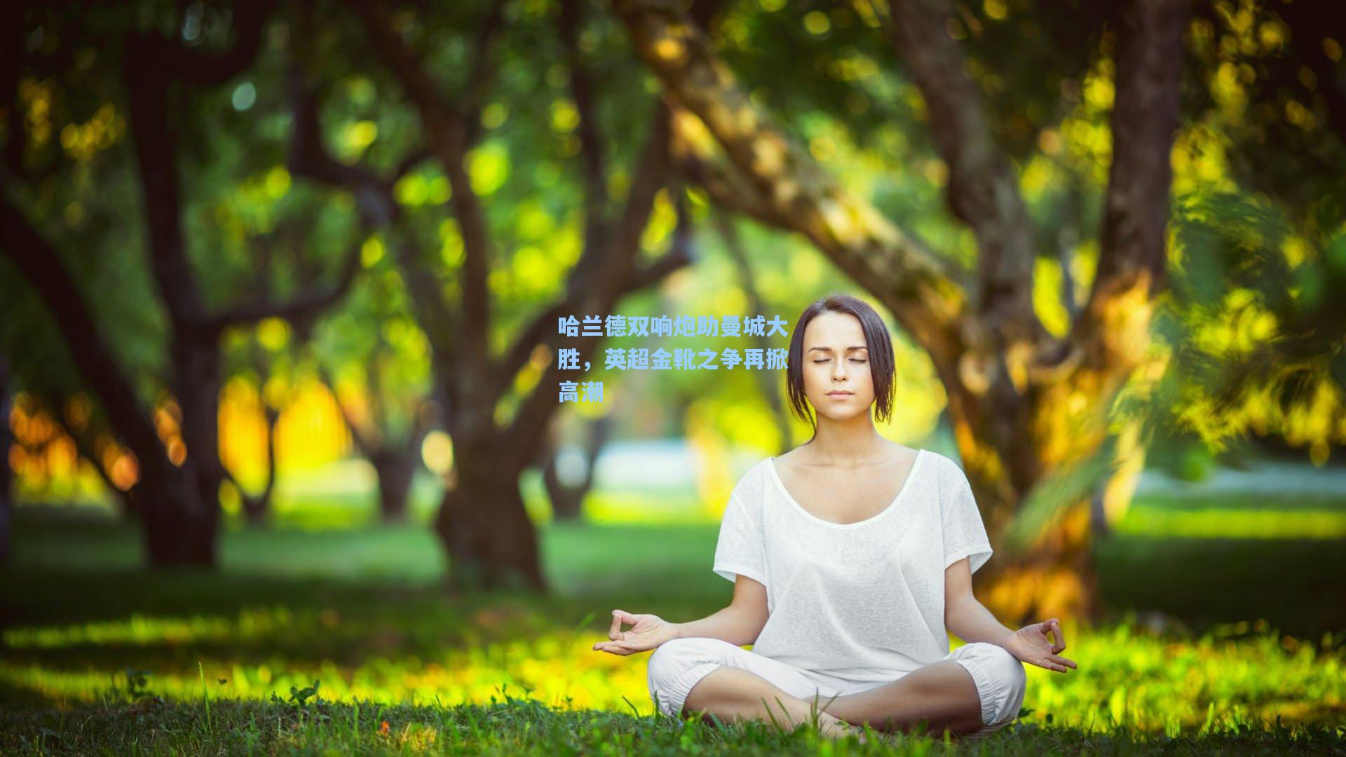 哈兰德双响炮助曼城大胜，英超金靴之争再掀高潮