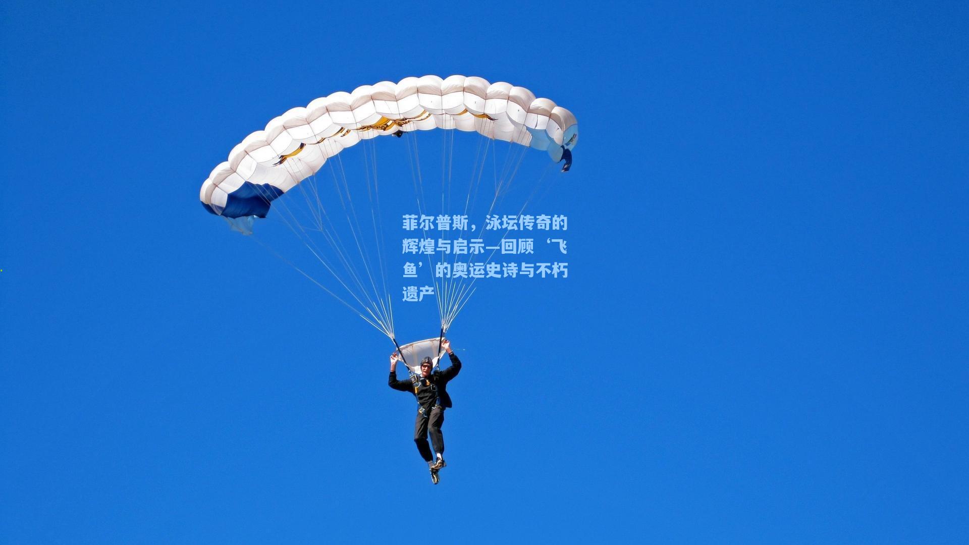 菲尔普斯，泳坛传奇的辉煌与启示—回顾‘飞鱼’的奥运史诗与不朽遗产