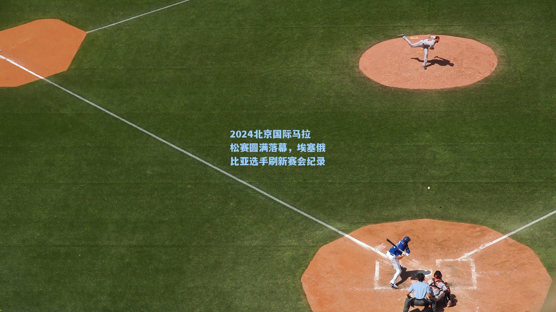 2024北京国际马拉松赛圆满落幕，埃塞俄比亚选手刷新赛会纪录