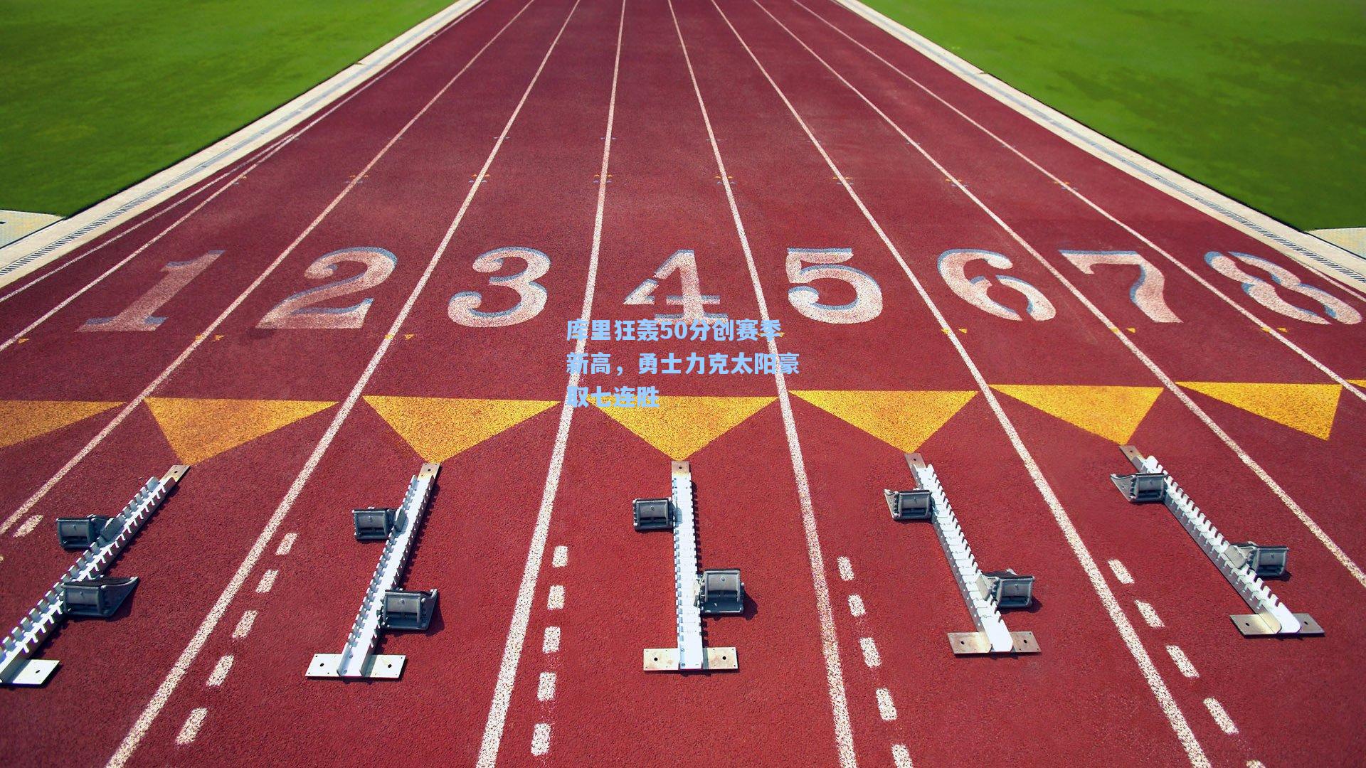 库里狂轰50分创赛季新高，勇士力克太阳豪取七连胜