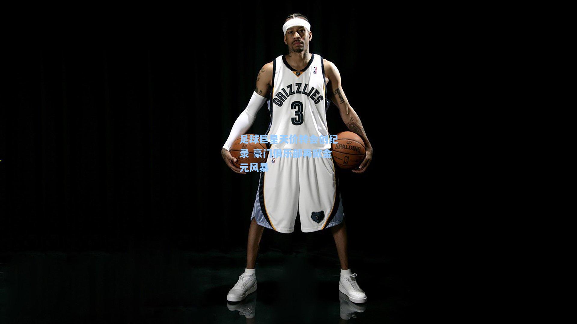 足球巨星天价转会创纪录 豪门俱乐部再掀金元风暴