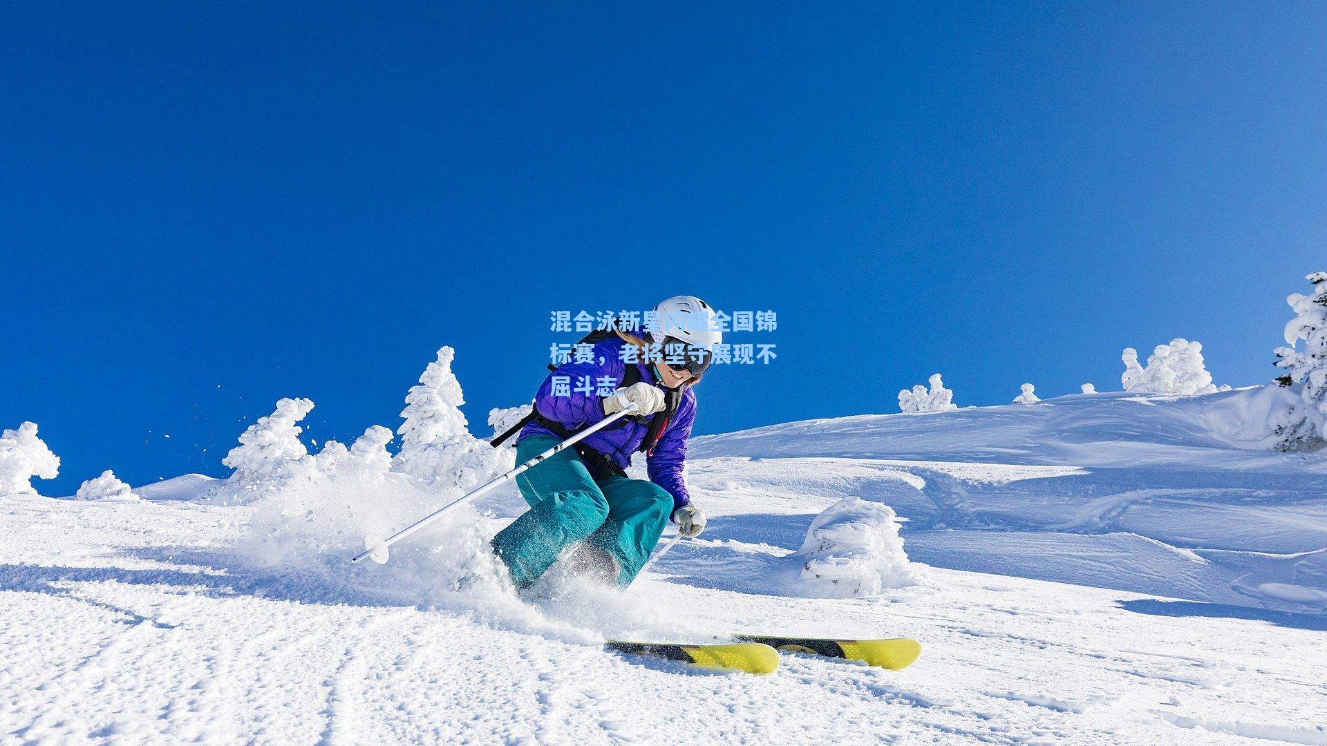 混合泳新星闪耀全国锦标赛，老将坚守展现不屈斗志
