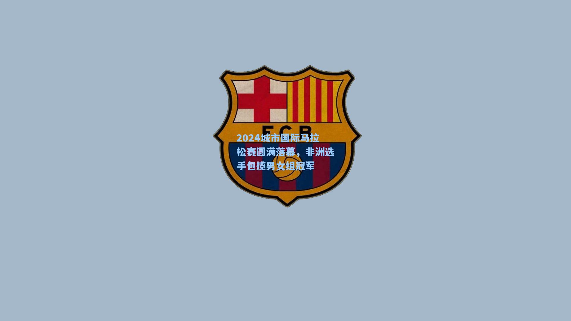 2024城市国际马拉松赛圆满落幕，非洲选手包揽男女组冠军