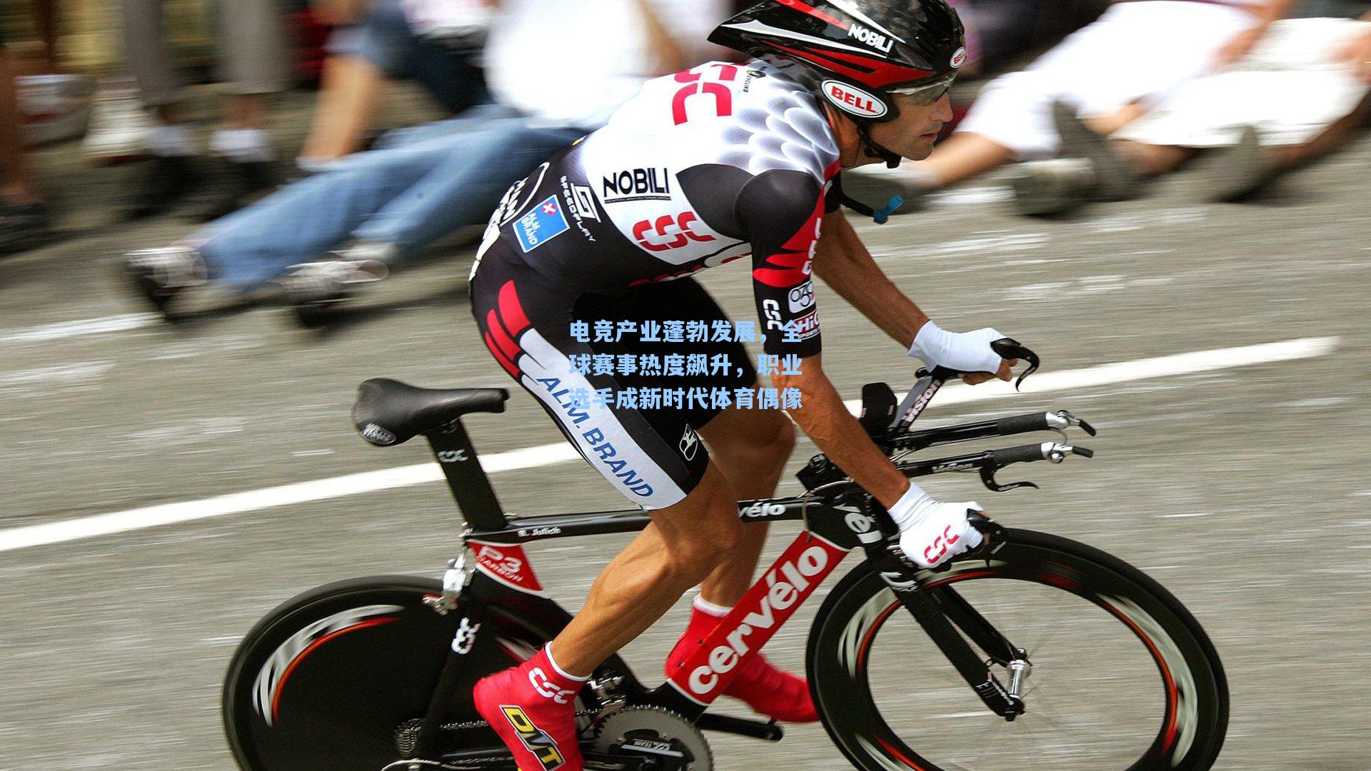 电竞产业蓬勃发展，全球赛事热度飙升，职业选手成新时代体育偶像