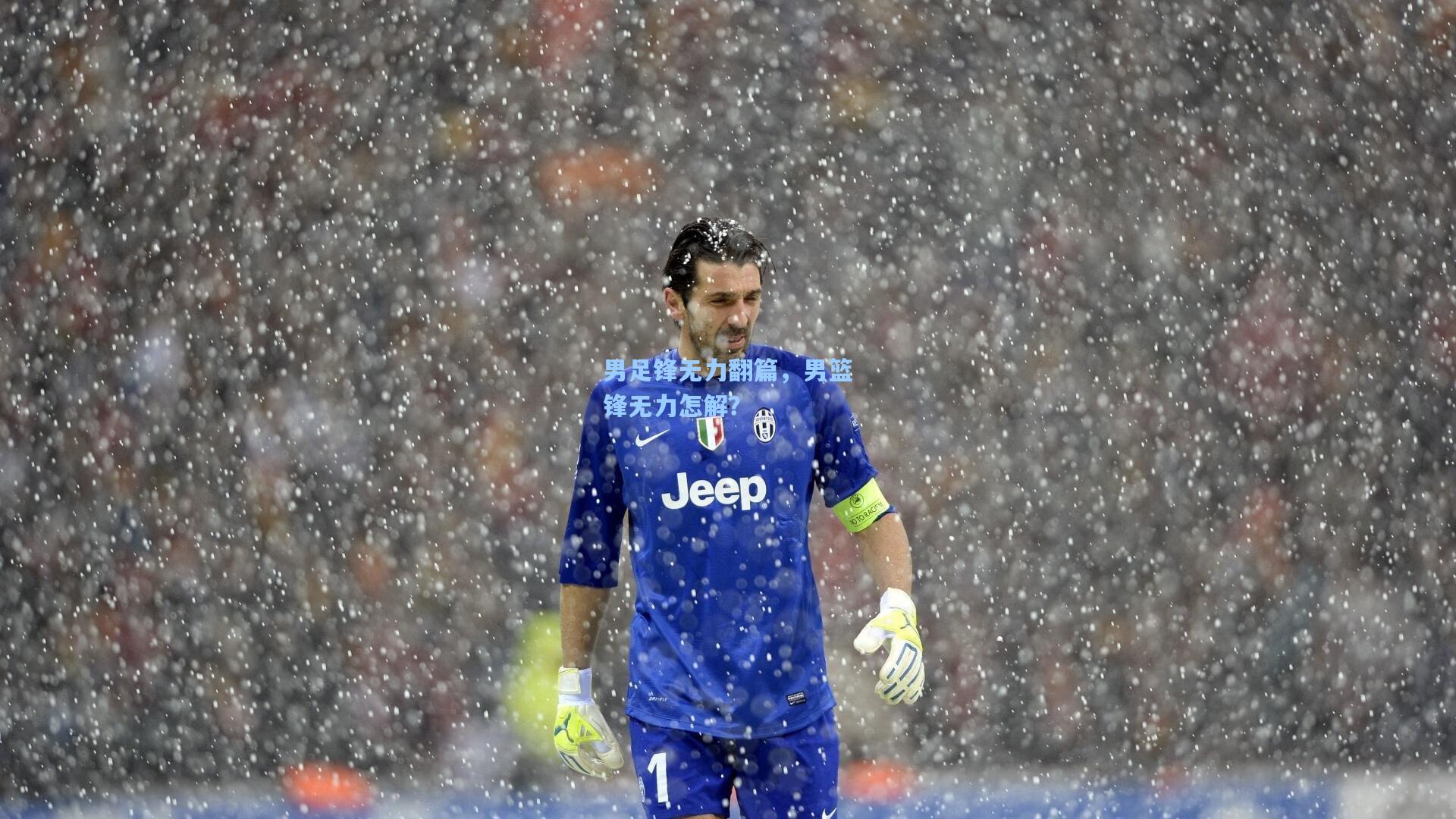 男足锋无力翻篇，男篮锋无力怎解？