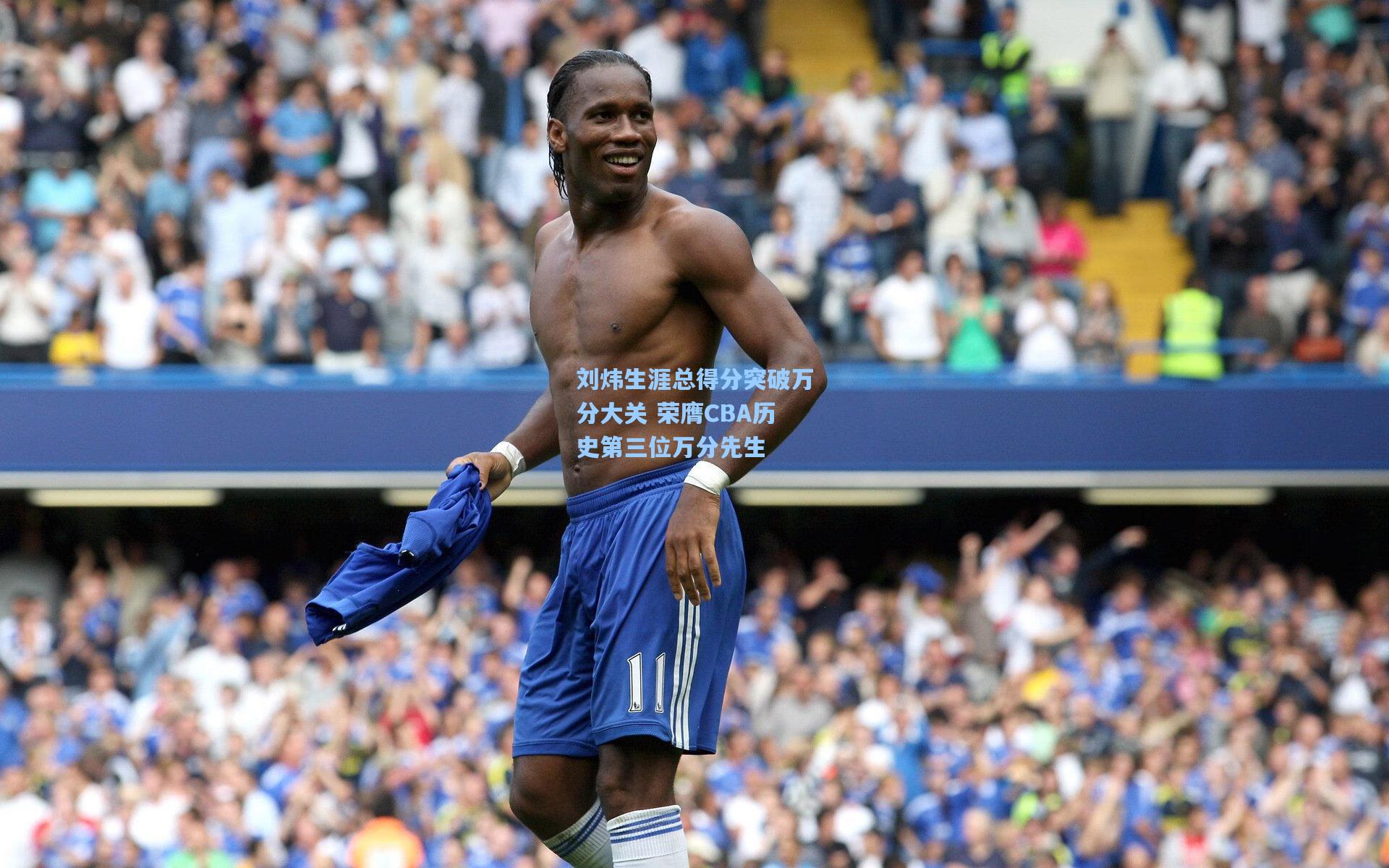刘炜生涯总得分突破万分大关 荣膺CBA历史第三位万分先生