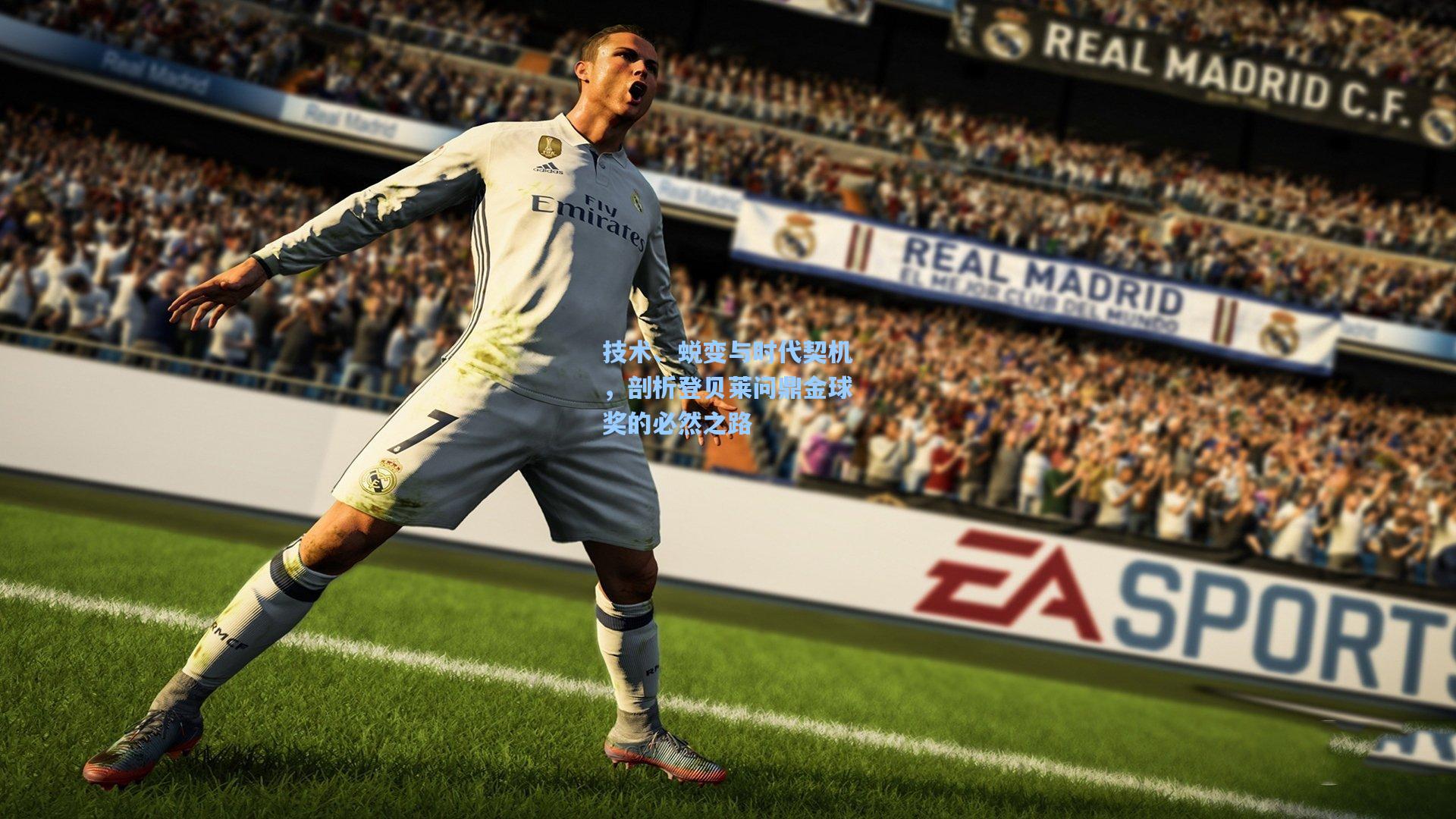 技术、蜕变与时代契机，剖析登贝莱问鼎金球奖的必然之路