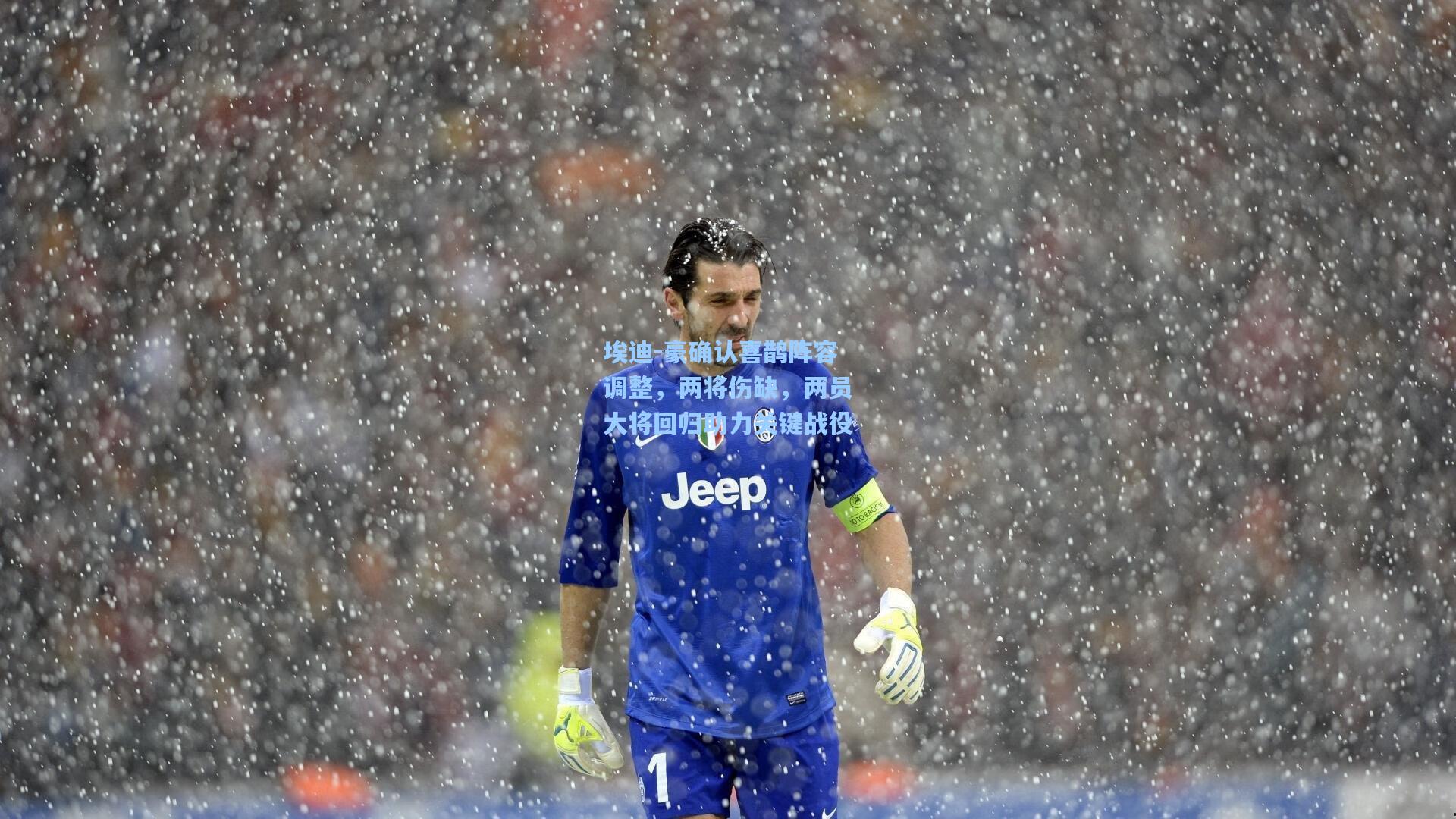 埃迪-豪确认喜鹊阵容调整，两将伤缺，两员大将回归助力关键战役