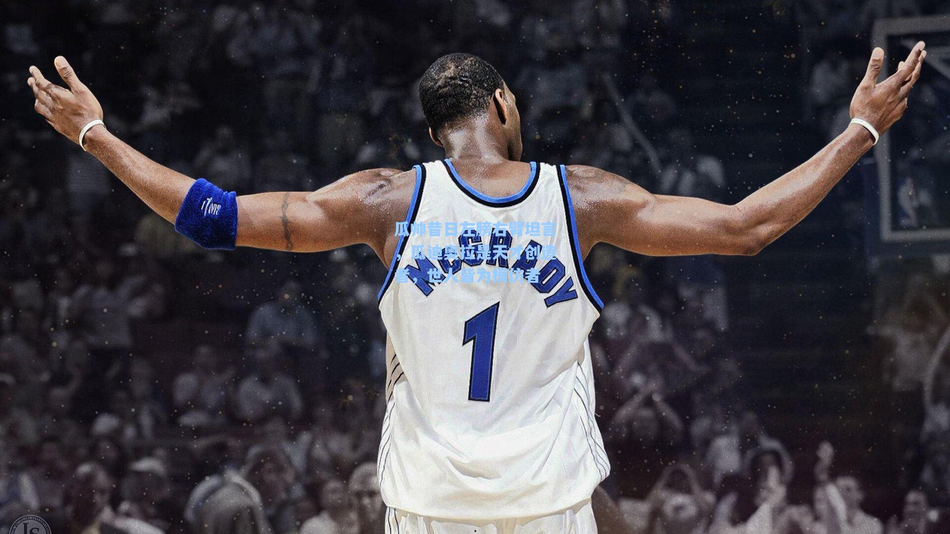 瓜帅昔日左膀右臂坦言，瓜迪奥拉是天才创造者，世人皆为模仿者