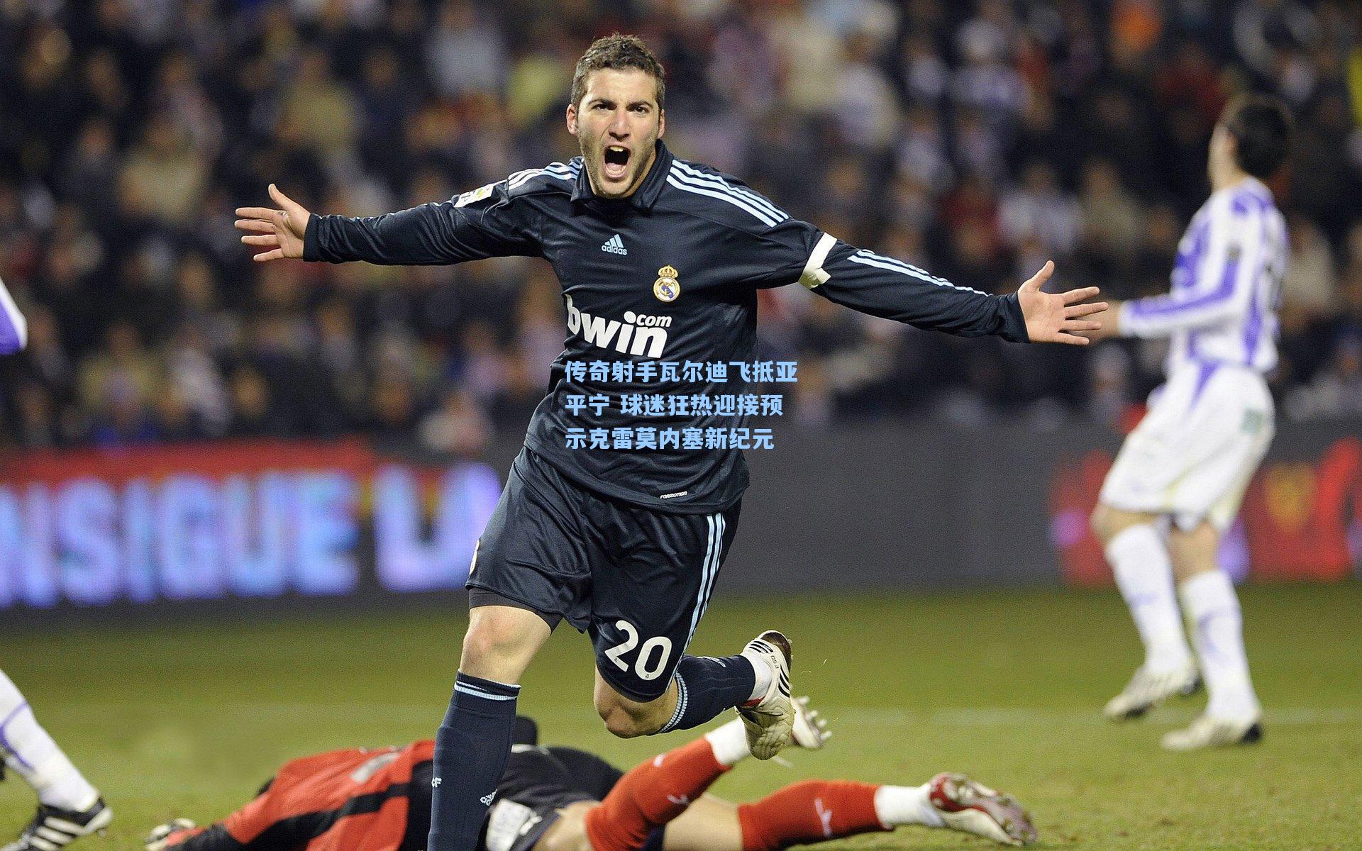 传奇射手瓦尔迪飞抵亚平宁 球迷狂热迎接预示克雷莫内塞新纪元