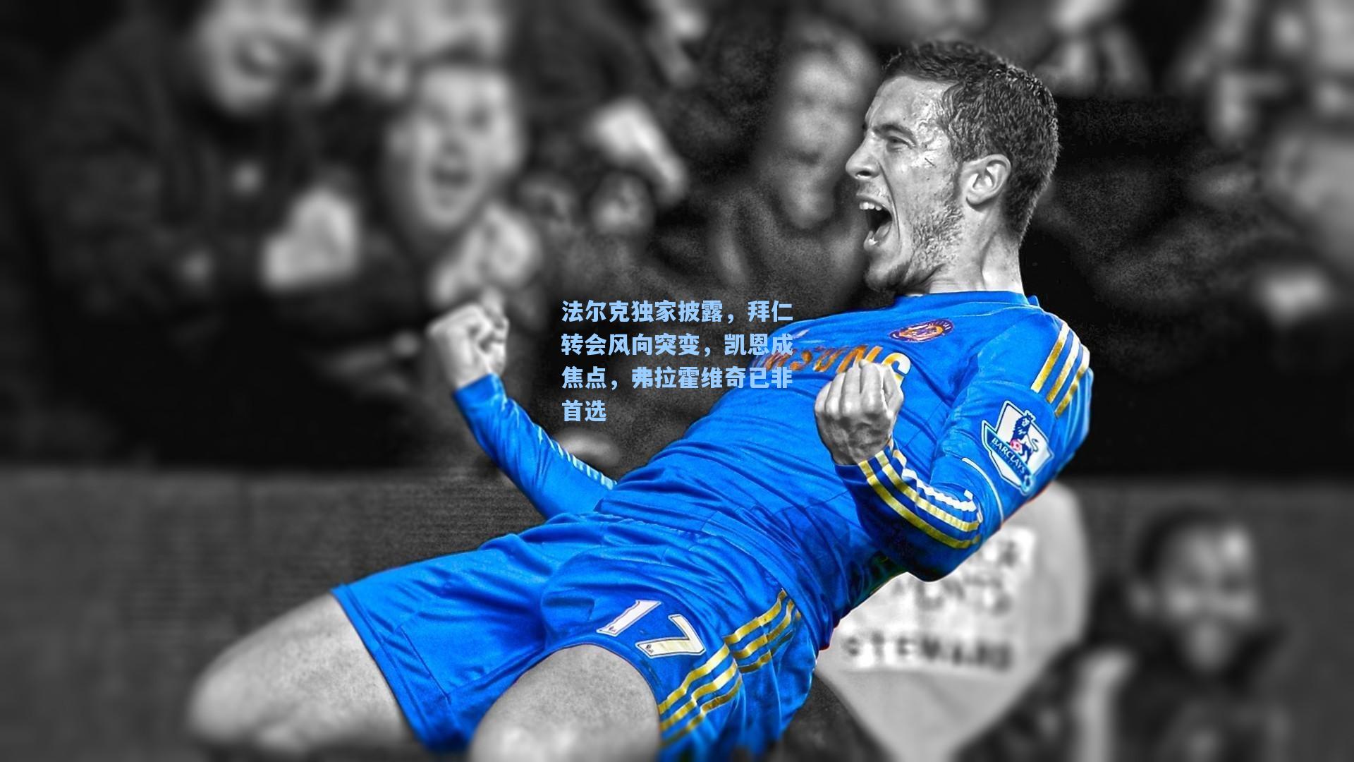 法尔克独家披露，拜仁转会风向突变，凯恩成焦点，弗拉霍维奇已非首选