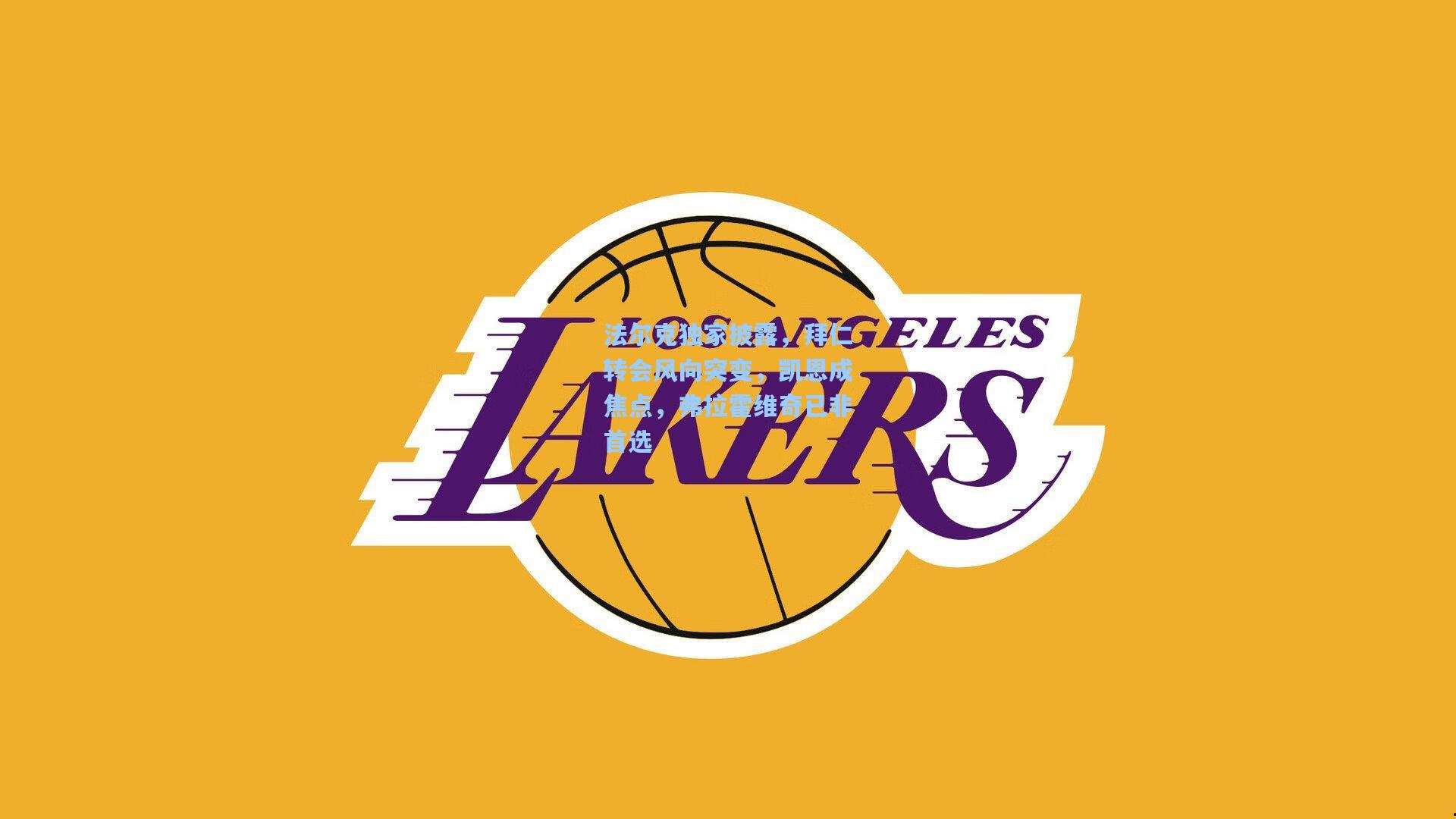 法尔克独家披露，拜仁转会风向突变，凯恩成焦点，弗拉霍维奇已非首选