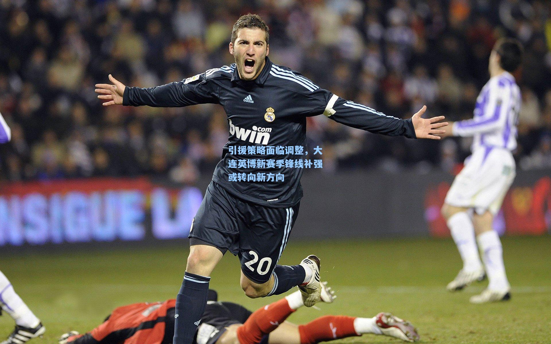 引援策略面临调整，大连英博新赛季锋线补强或转向新方向