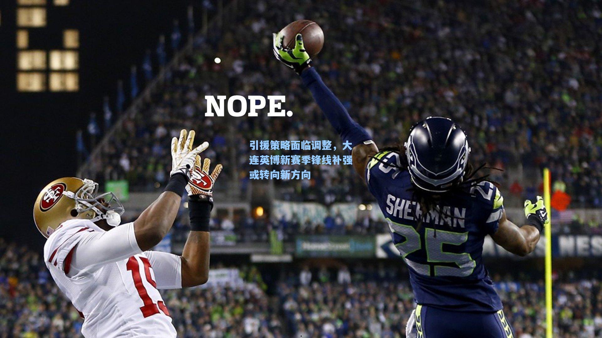 引援策略面临调整，大连英博新赛季锋线补强或转向新方向