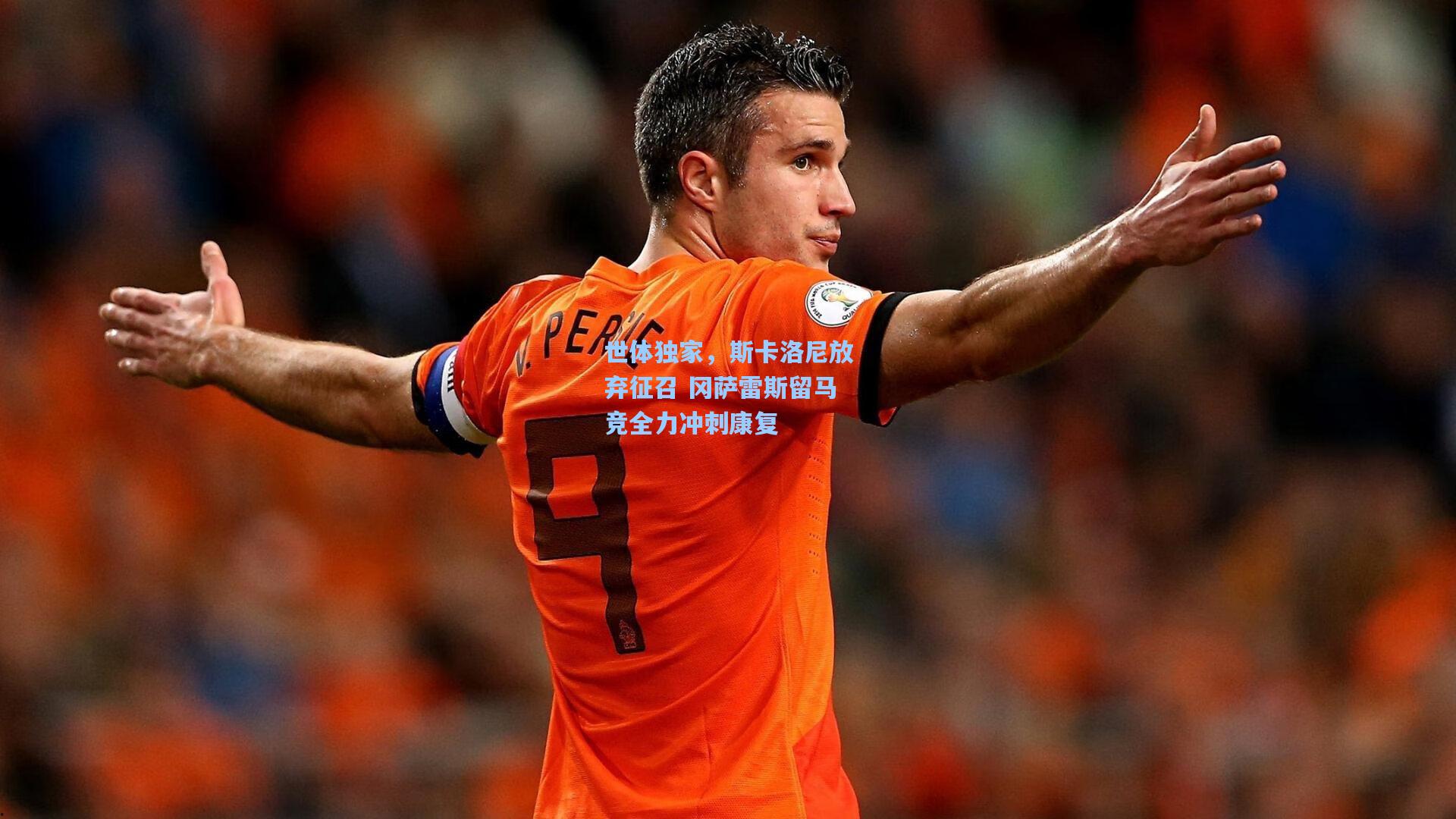 世体独家，斯卡洛尼放弃征召 冈萨雷斯留马竞全力冲刺康复