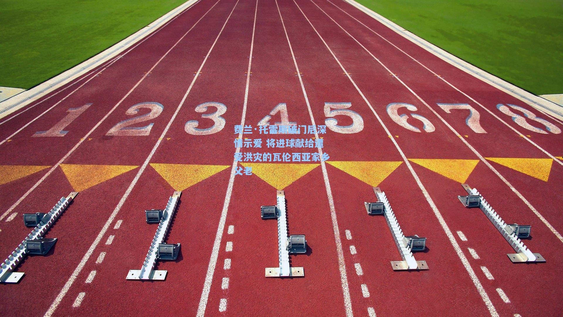 费兰·托雷斯破门后深情示爱 将进球献给遭受洪灾的瓦伦西亚家乡父老