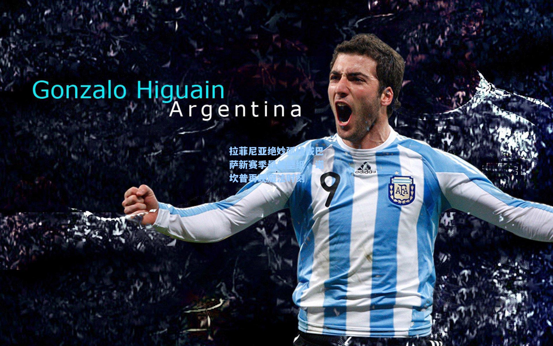 拉菲尼亚绝妙弧线成巴萨新赛季最美壁纸，诺坎普再现魔法时刻