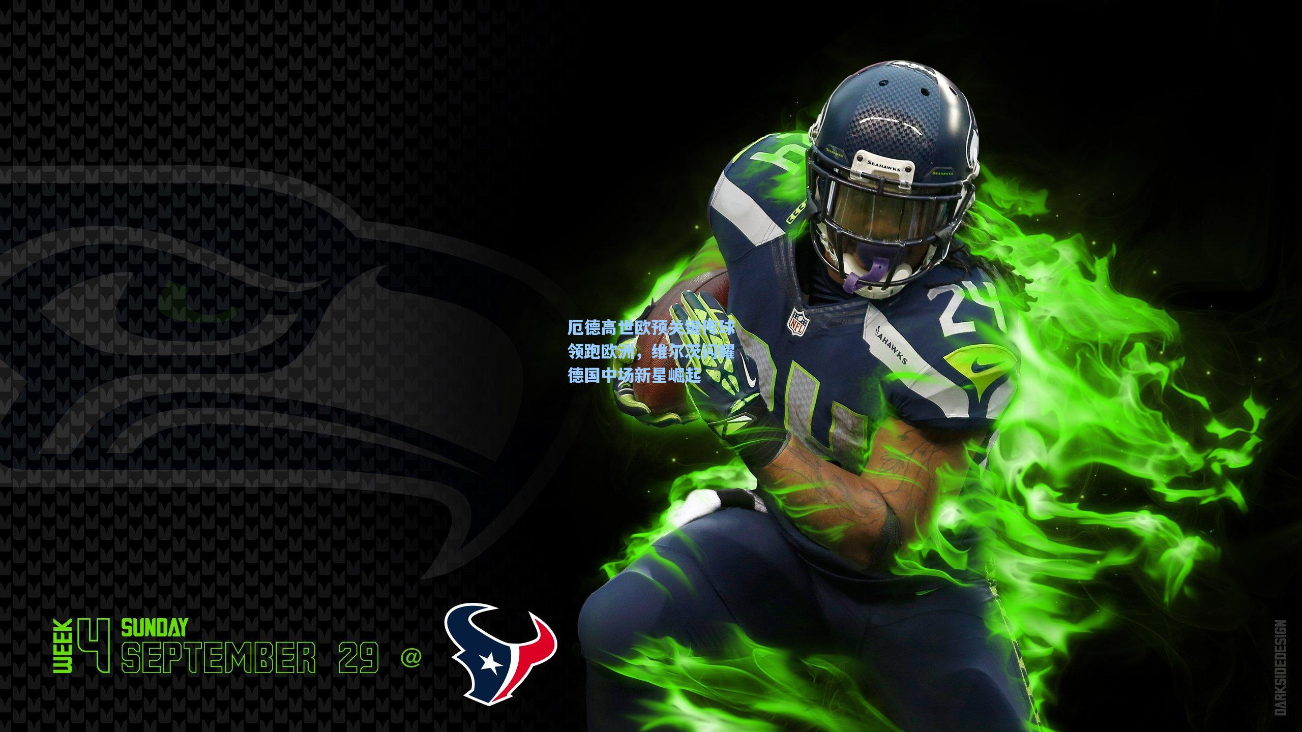 厄德高世欧预关键传球领跑欧洲，维尔茨闪耀德国中场新星崛起