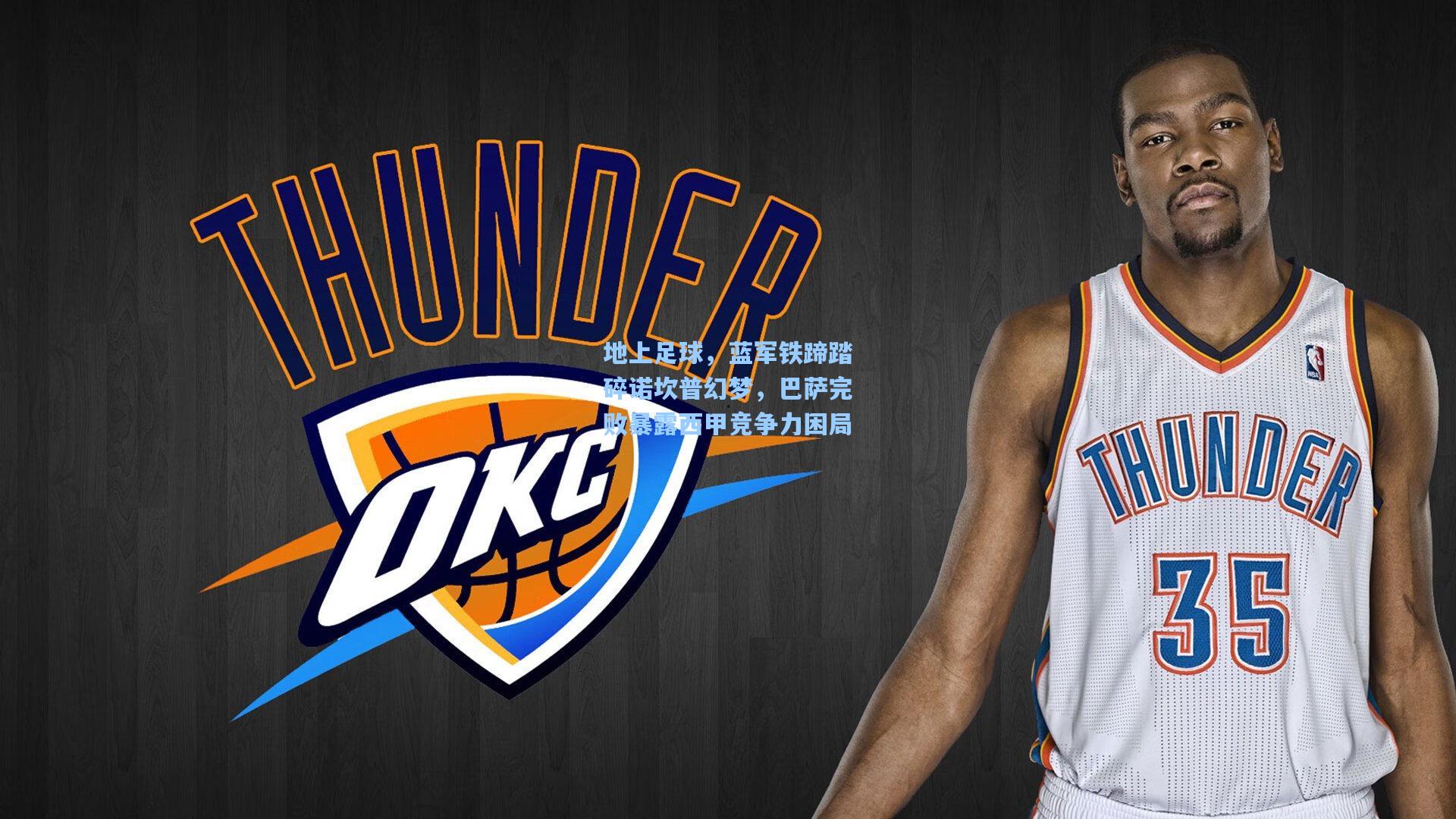 地上足球，蓝军铁蹄踏碎诺坎普幻梦，巴萨完败暴露西甲竞争力困局