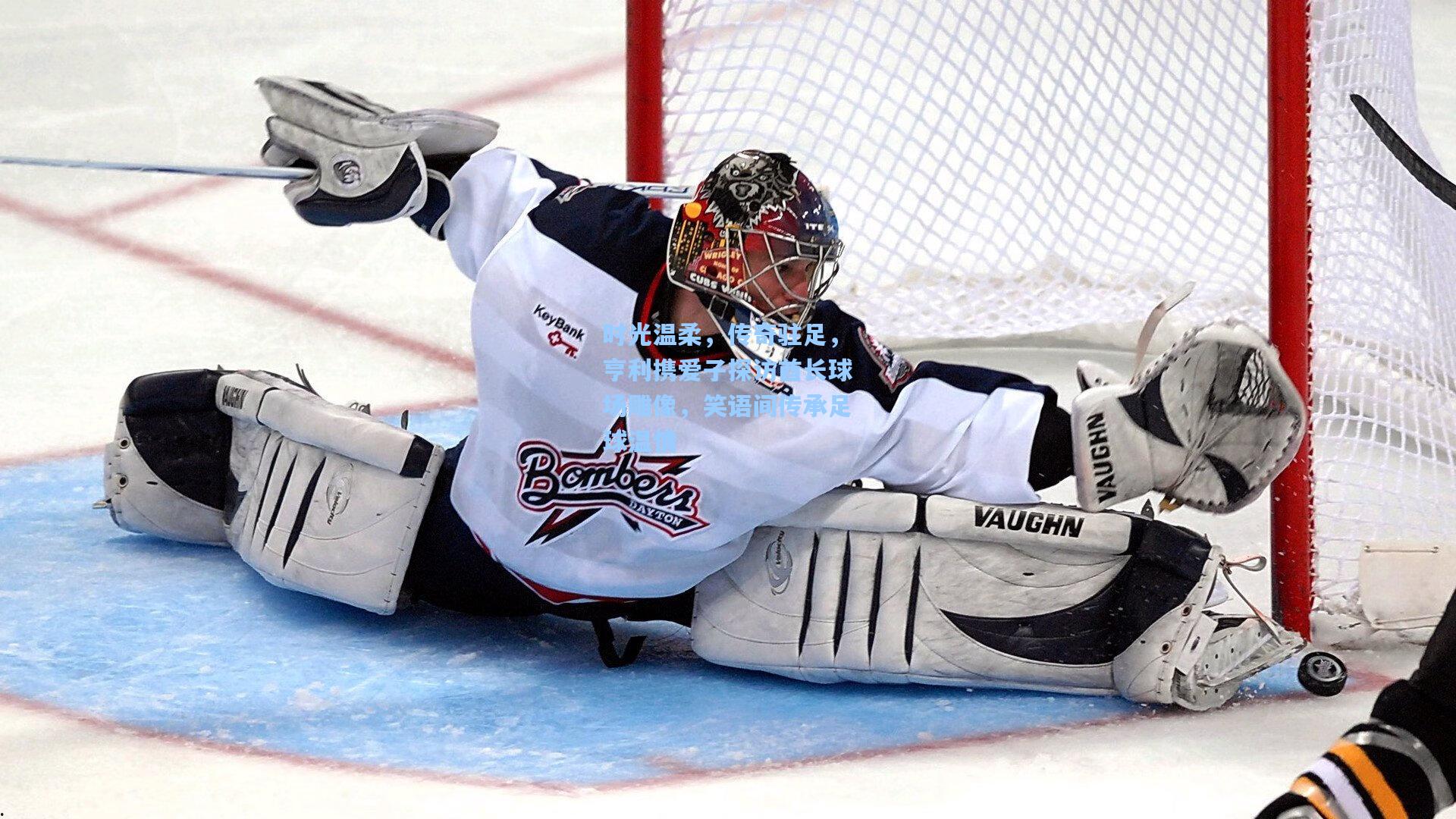 时光温柔，传奇驻足，亨利携爱子探访酋长球场雕像，笑语间传承足球温情