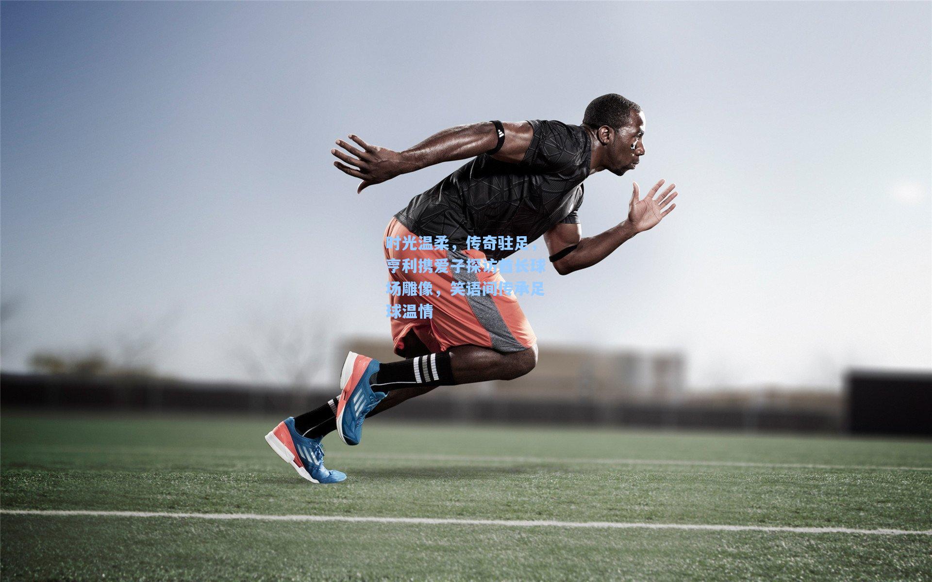 时光温柔，传奇驻足，亨利携爱子探访酋长球场雕像，笑语间传承足球温情