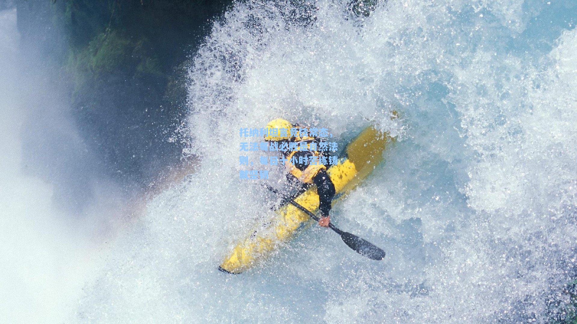 托纳利坦言竞技常态，无法每战必胜是自然法则，每日十小时苦练铸就坚韧