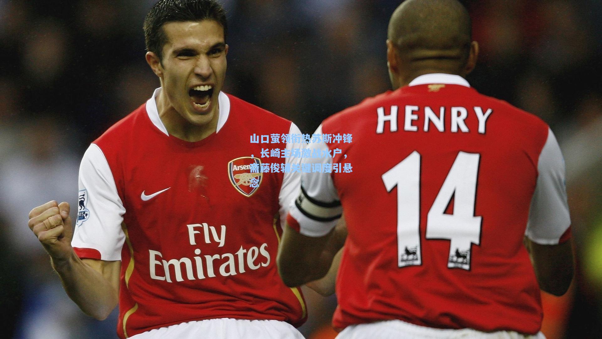 山口萤领衔热苏斯冲锋，长崎主场激战水户，斋藤俊辅关键调度引悬念