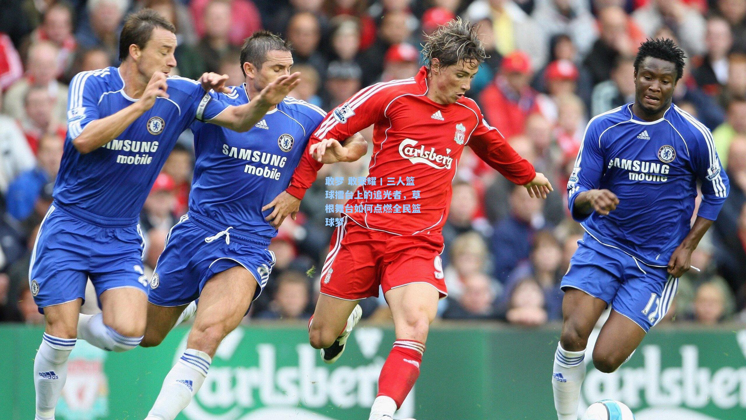 敢梦 敢荣耀丨三人篮球擂台上的追光者，草根舞台如何点燃全民篮球梦