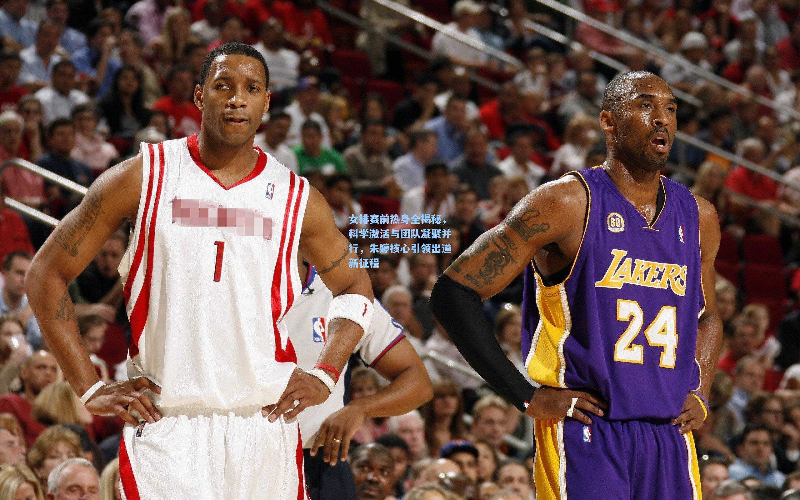 女排赛前热身全揭秘，科学激活与团队凝聚并行，朱婷核心引领出道新征程