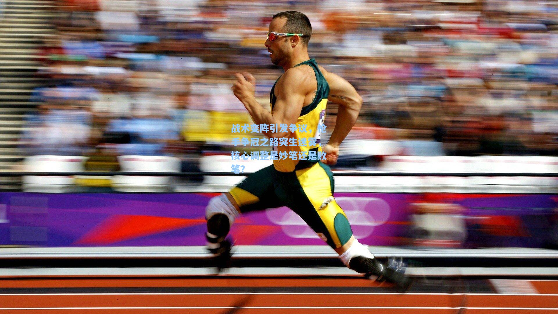 战术变阵引发争议，枪手争冠之路突生迷雾，核心调整是妙笔还是败笔？