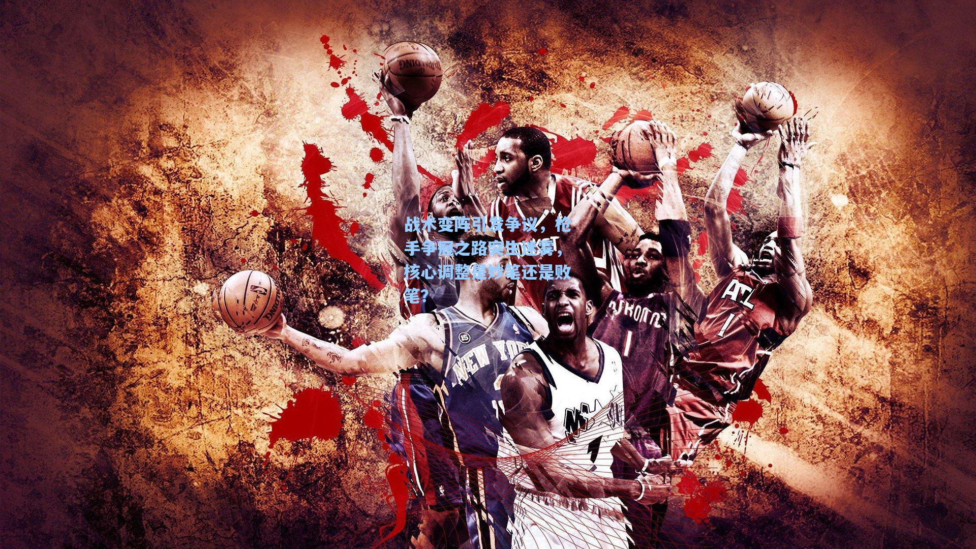 战术变阵引发争议，枪手争冠之路突生迷雾，核心调整是妙笔还是败笔？