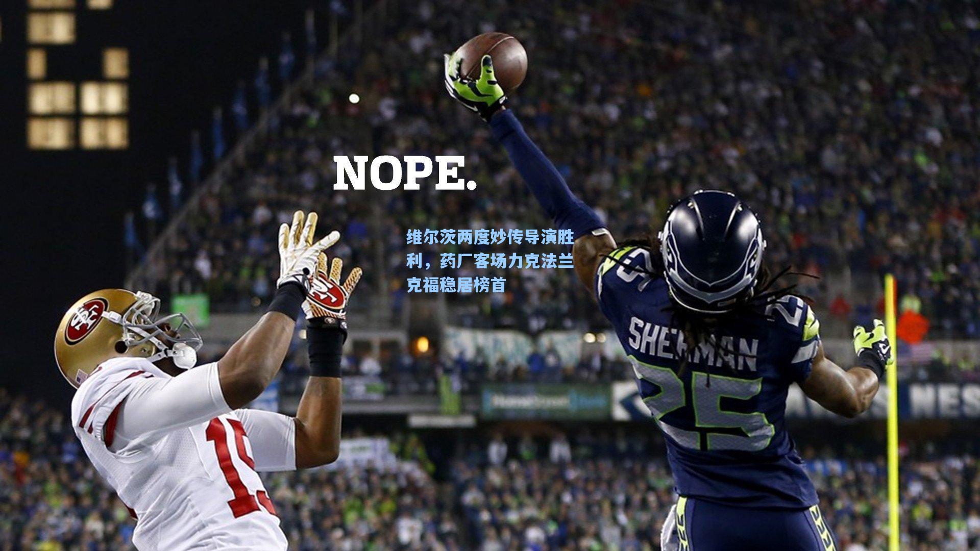 维尔茨两度妙传导演胜利，药厂客场力克法兰克福稳居榜首