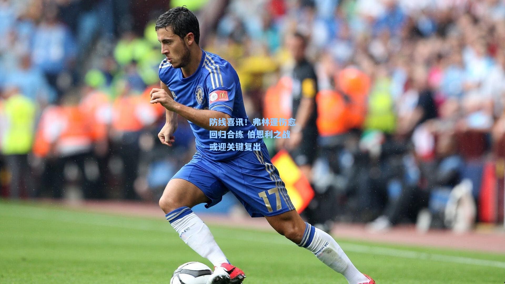 防线喜讯!弗林蓬伤愈回归合练 伯恩利之战或迎关键复出