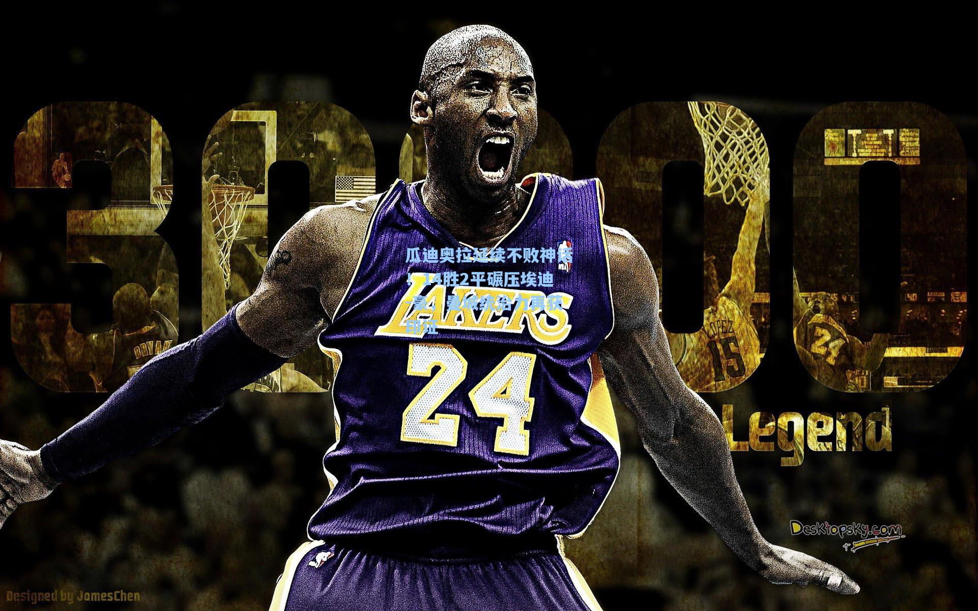 瓜迪奥拉延续不败神话！14胜2平碾压埃迪-豪，曼城统治力再获印证